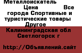 Металлоискатель Fisher F44-11DD › Цена ­ 25 500 - Все города Спортивные и туристические товары » Другое   . Калининградская обл.,Светлогорск г.